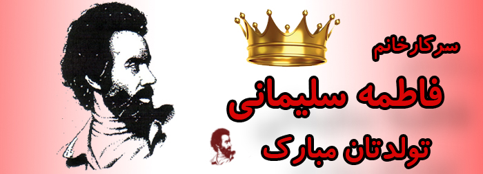 سرکار خانم فاطمه سلیمانی تولدت مبارک سرکار خانم فاطمه سلیمانی تولدت مبارک